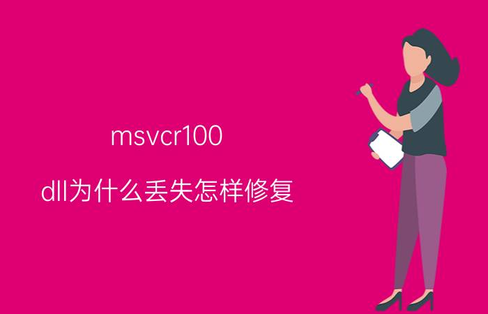 msvcr100.dll为什么丢失怎样修复 找不到msvcr100dll解决方法？